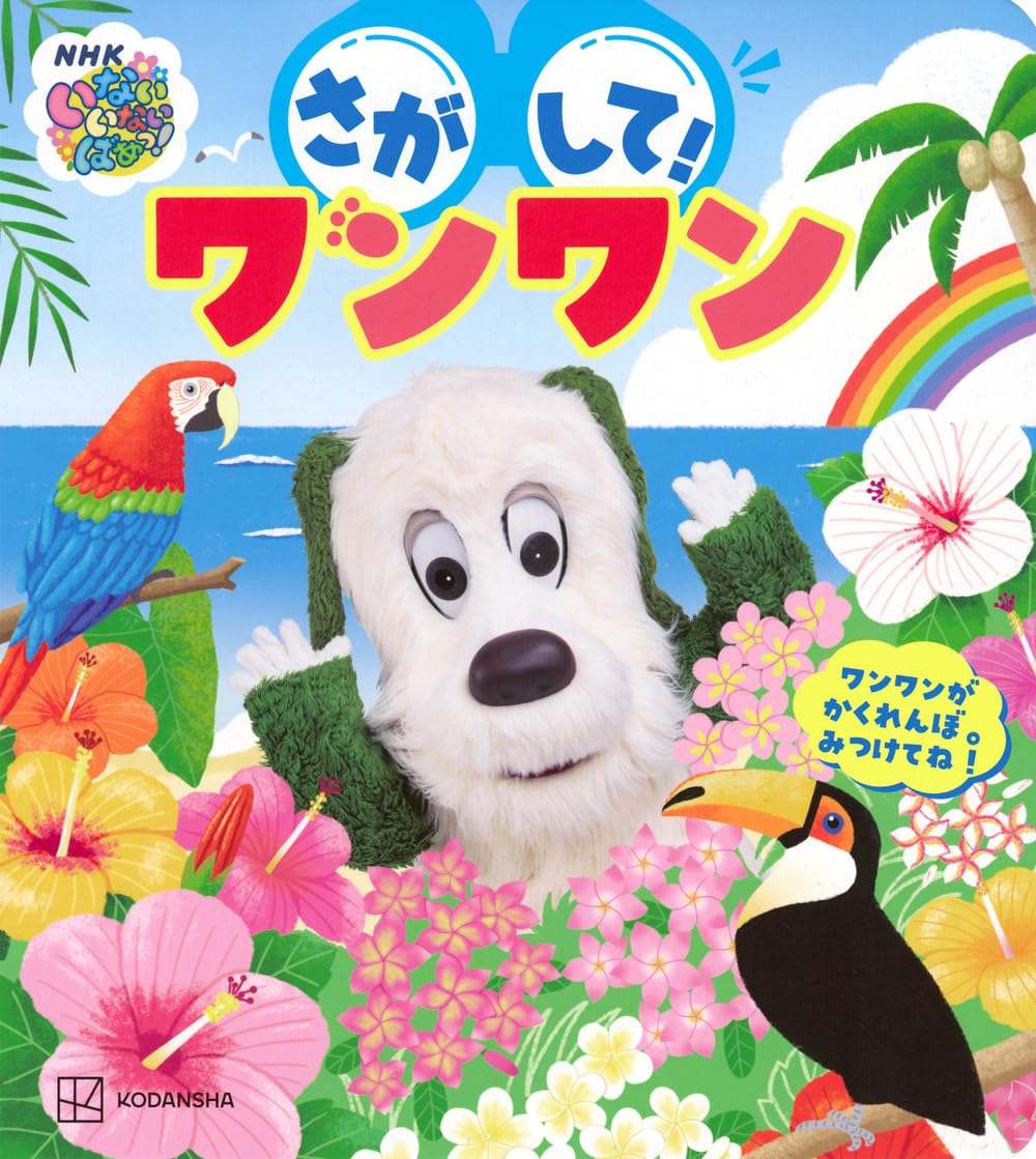 Amazon.co.jp: いないいないばあっ! さがして! ワンワン (げんきの